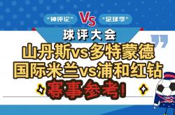 开云体育平台APP-多特蒙德迎来与国际米兰的硬仗