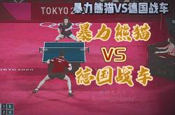 开云体育登录-奥地利乒乓球队爆冷德国乒乓球队，奥恰洛夫惊艳世界的简单介绍