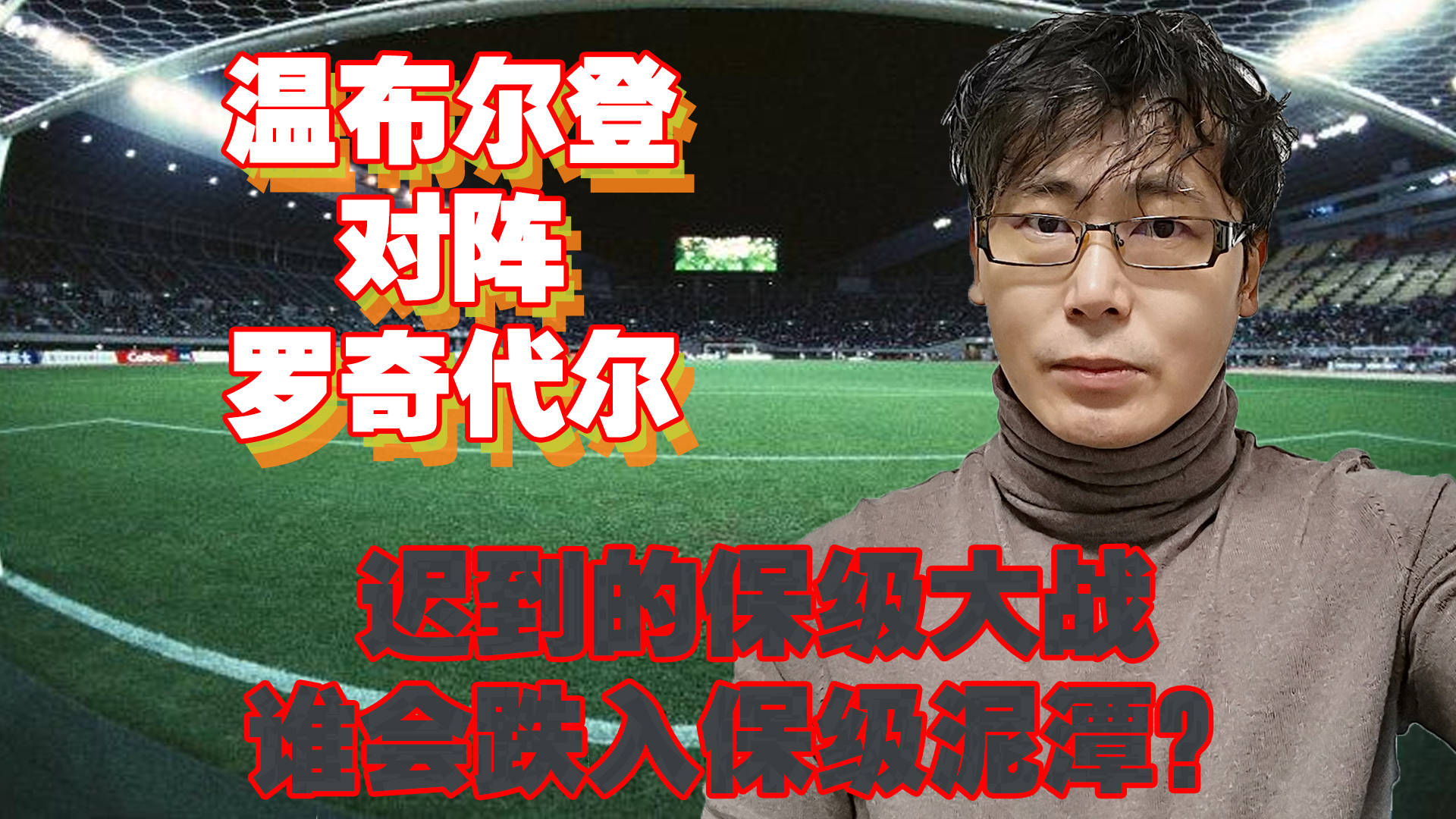 包含毅腾主场失利，陷入保级泥潭的词条